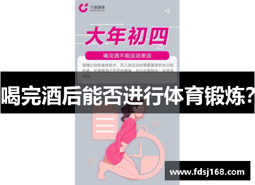 喝完酒后能否进行体育锻炼？