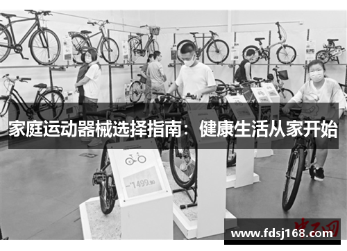 家庭运动器械选择指南：健康生活从家开始