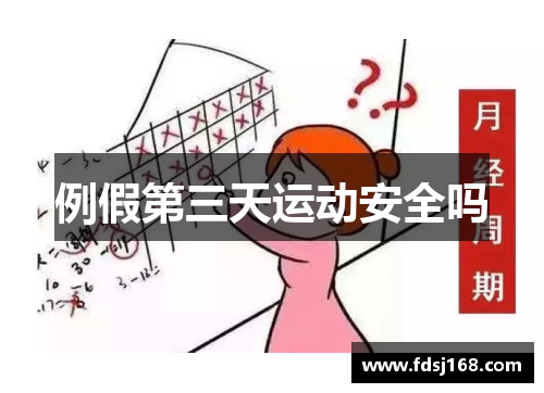 例假第三天运动安全吗