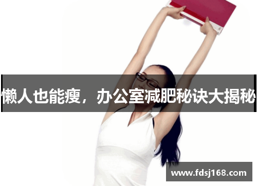 懒人也能瘦，办公室减肥秘诀大揭秘