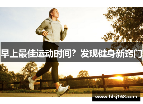 早上最佳运动时间？发现健身新窍门
