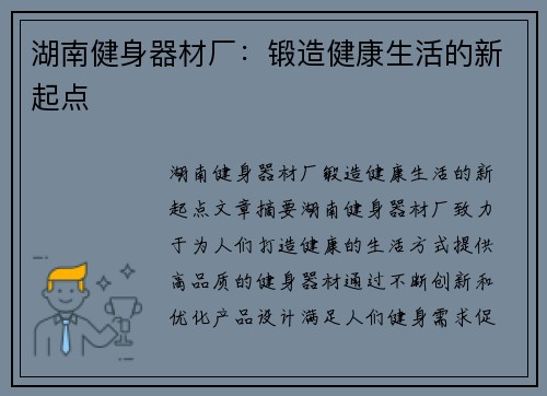 湖南健身器材厂：锻造健康生活的新起点