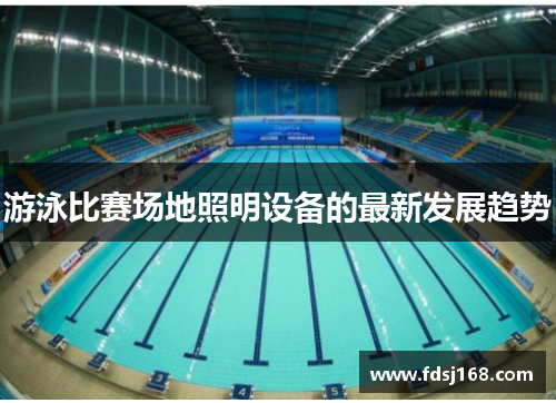 游泳比赛场地照明设备的最新发展趋势