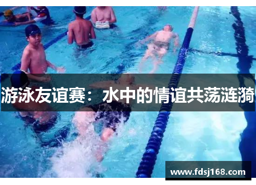 游泳友谊赛:水中的情谊共荡涟漪