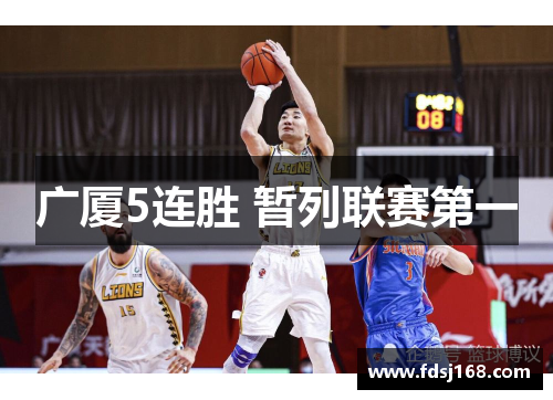 广厦5连胜 暂列联赛第一
