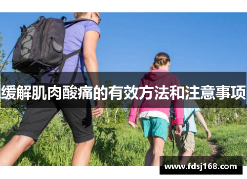 缓解肌肉酸痛的有效方法和注意事项