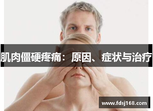 肌肉僵硬疼痛：原因、症状与治疗