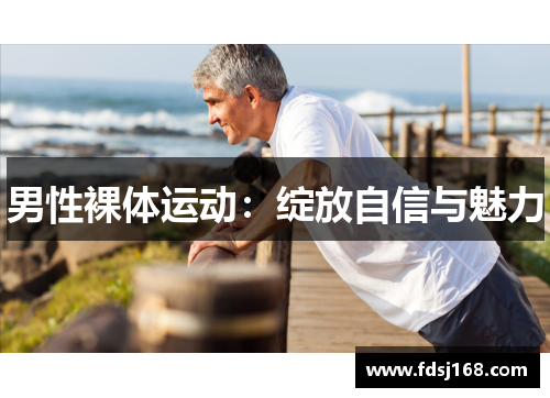 男性裸体运动：绽放自信与魅力