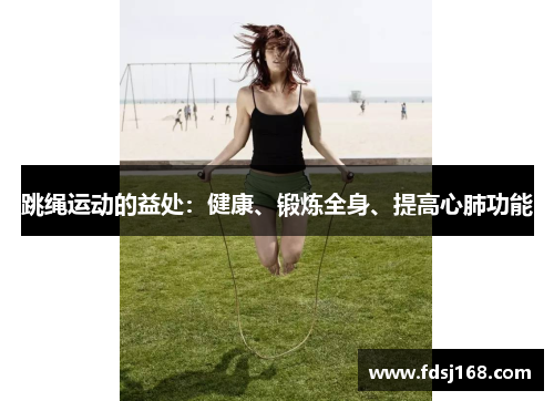 跳绳运动的益处：健康、锻炼全身、提高心肺功能
