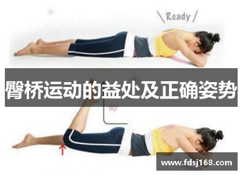 臀桥运动的益处及正确姿势