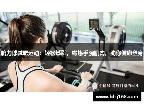 腕力球减肥运动：轻松燃脂，锻炼手腕肌肉，助你健康塑身