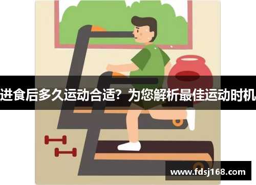 进食后多久运动合适?为您解析最佳运动时机