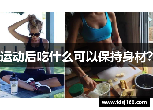 运动后吃什么可以保持身材?