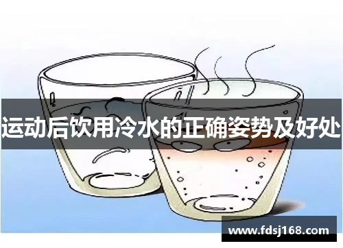 运动后饮用冷水的正确姿势及好处