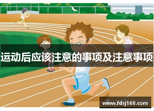 运动后应该注意的事项及注意事项