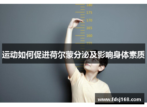 运动如何促进荷尔蒙分泌及影响身体素质