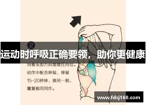 运动时呼吸正确要领，助你更健康