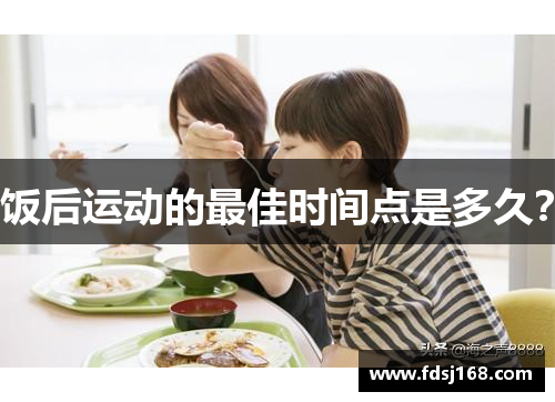 饭后运动的最佳时间点是多久？