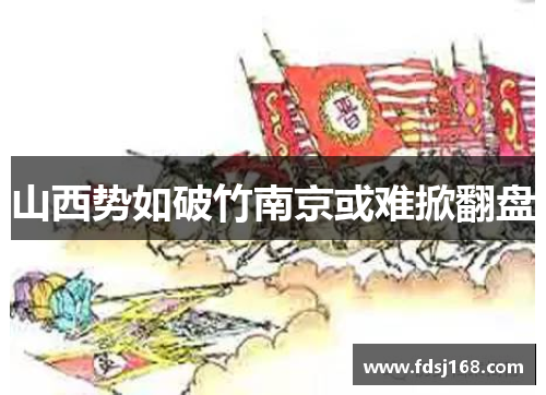 山西势如破竹南京或难掀翻盘