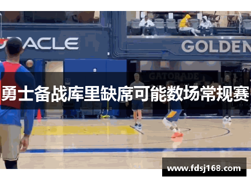 勇士备战库里缺席可能数场常规赛