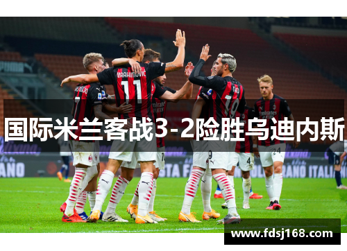 国际米兰客战3-2险胜乌迪内斯