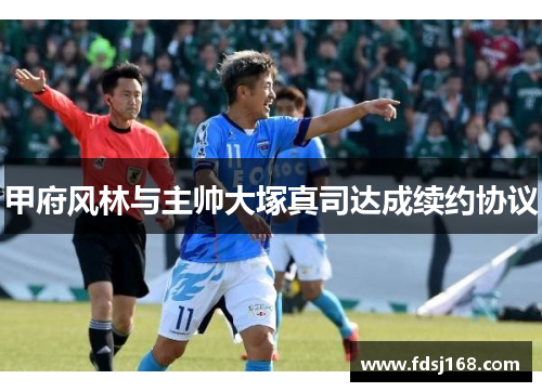 甲府风林与主帅大塚真司达成续约协议
