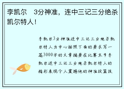李凯尔⚡3分神准,连中三记三分绝杀凯尔特人!