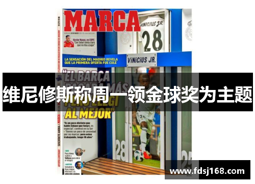 维尼修斯称周一领金球奖为主题