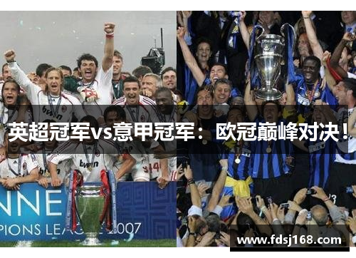 英超冠军vs意甲冠军：欧冠巅峰对决！