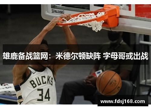 雄鹿备战篮网:米德尔顿缺阵 字母哥或出战