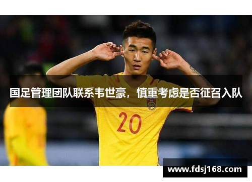 国足管理团队联系韦世豪，慎重考虑是否征召入队