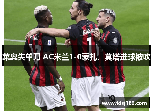 莱奥失单刀 AC米兰1-0蒙扎,莫塔进球被吹