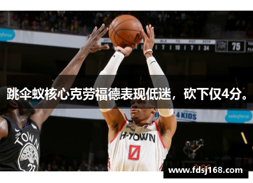 跳伞蚁核心克劳福德表现低迷，砍下仅4分。