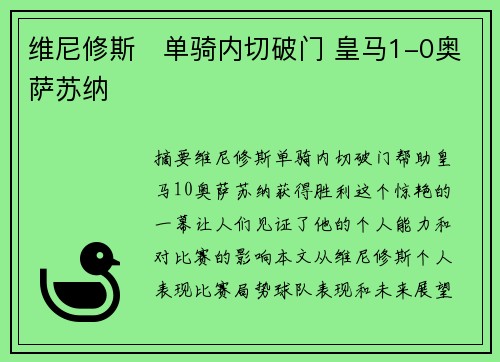 维尼修斯⚡单骑内切破门 皇马1-0奥萨苏纳