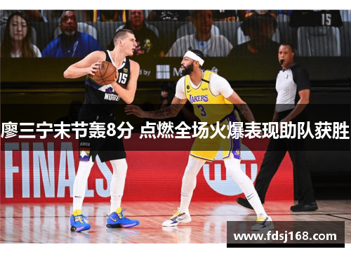 廖三宁末节轰8分 点燃全场火爆表现助队获胜