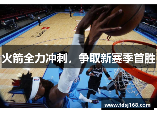 火箭全力冲刺，争取新赛季首胜
