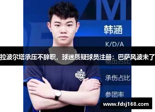 拉波尔塔承压不辞职，球迷质疑球员注册：巴萨风波未了
