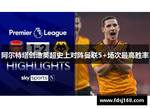 阿尔特塔创造英超史上对阵曼联5+场次最高胜率