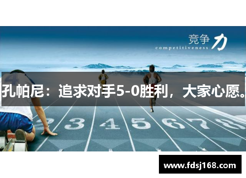 孔帕尼：追求对手5-0胜利，大家心愿。