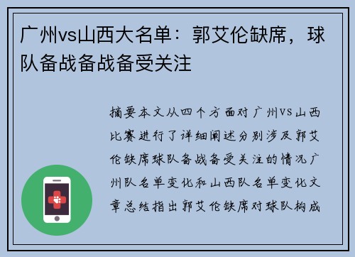 广州vs山西大名单:郭艾伦缺席,球队备战备战备受关注