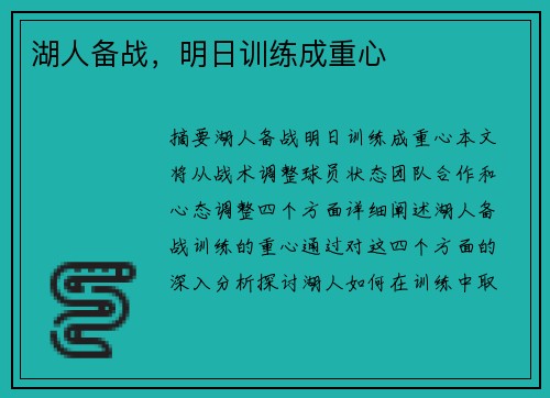 湖人备战，明日训练成重心
