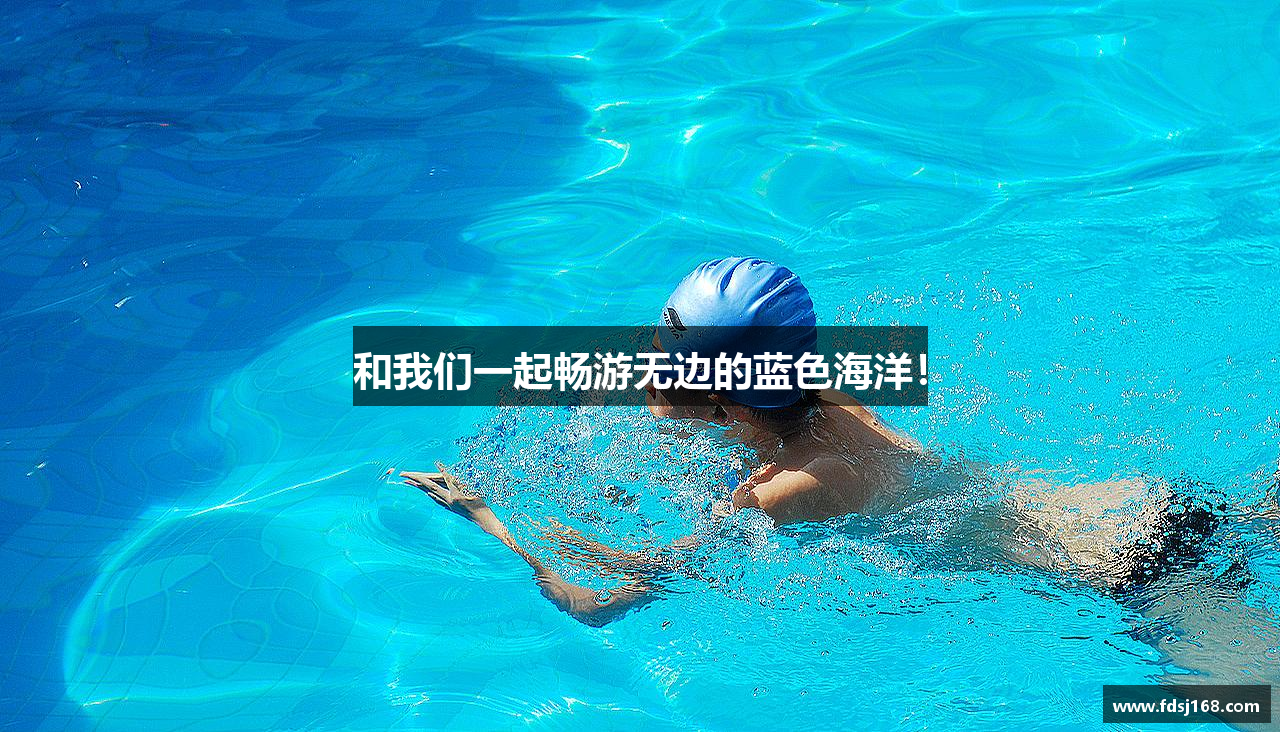 和我们一起畅游无边的蓝色海洋！