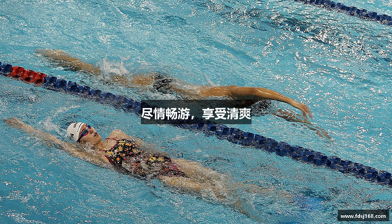尽情畅游，享受清爽