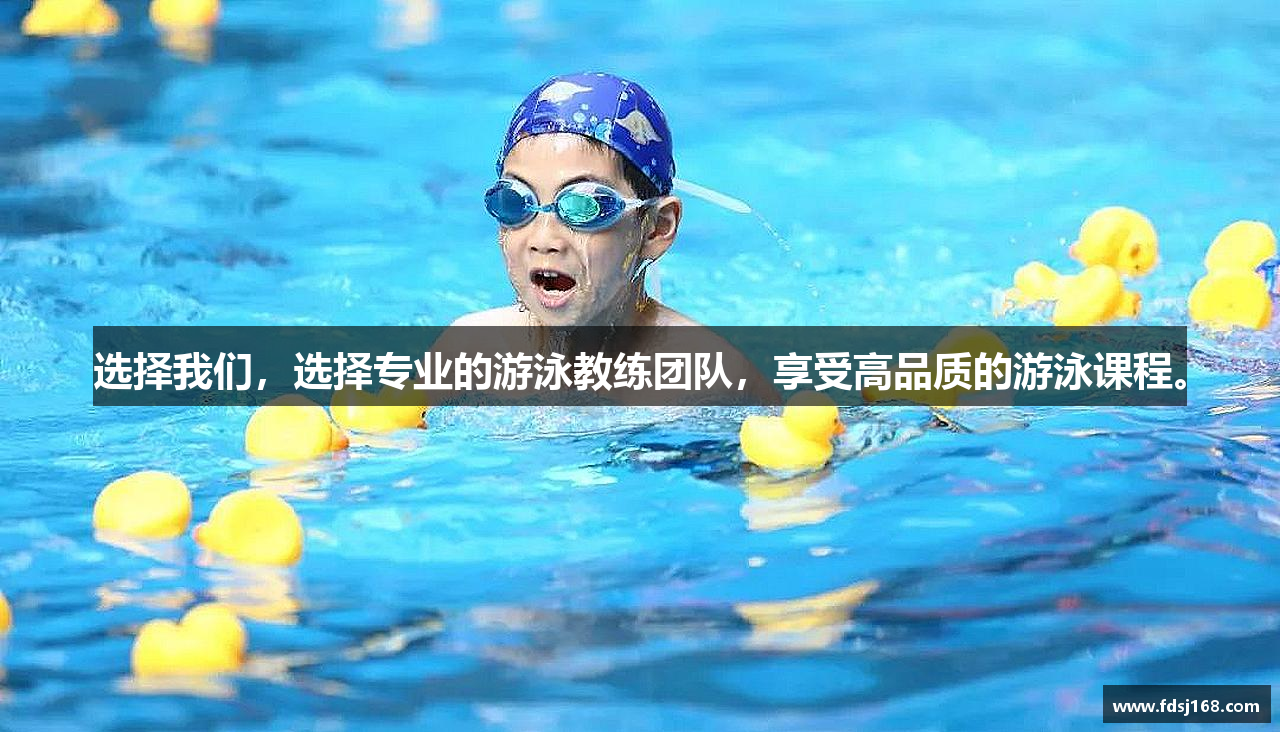 选择我们，选择专业的游泳教练团队，享受高品质的游泳课程。
